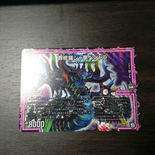 罪修羅ジャ悪ペンドラ　SR（スーパーレア）　1枚