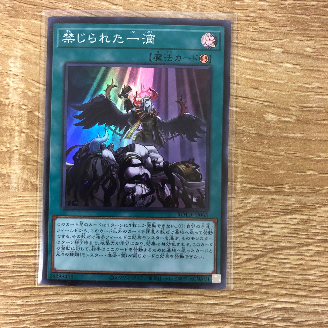 禁じられた一滴 スーパーレア JP065