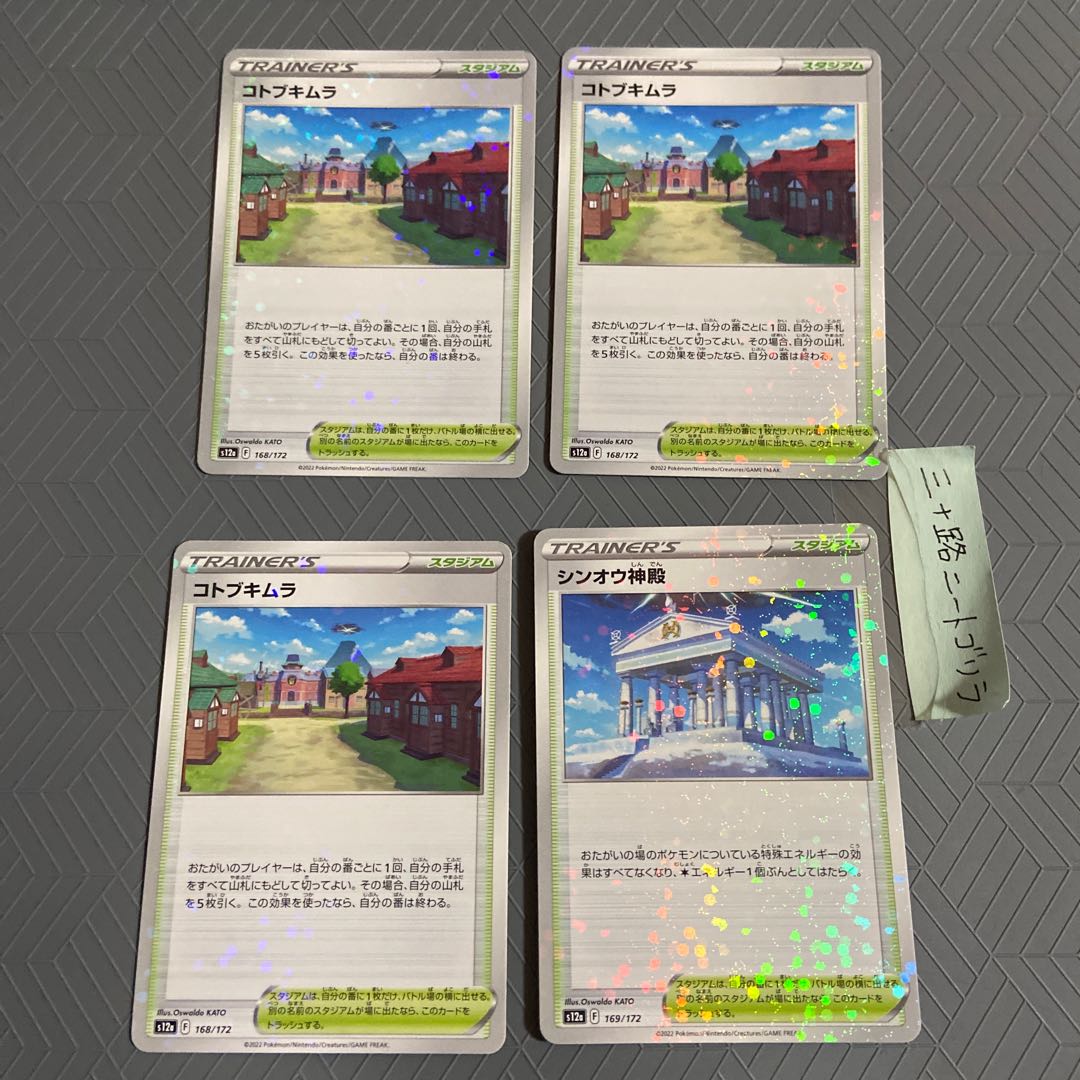 Shin-Oh Temple (Kira) 169/172+ Kotobukimura (Kira) 168/172 (3 pieces) [4 pieces total].