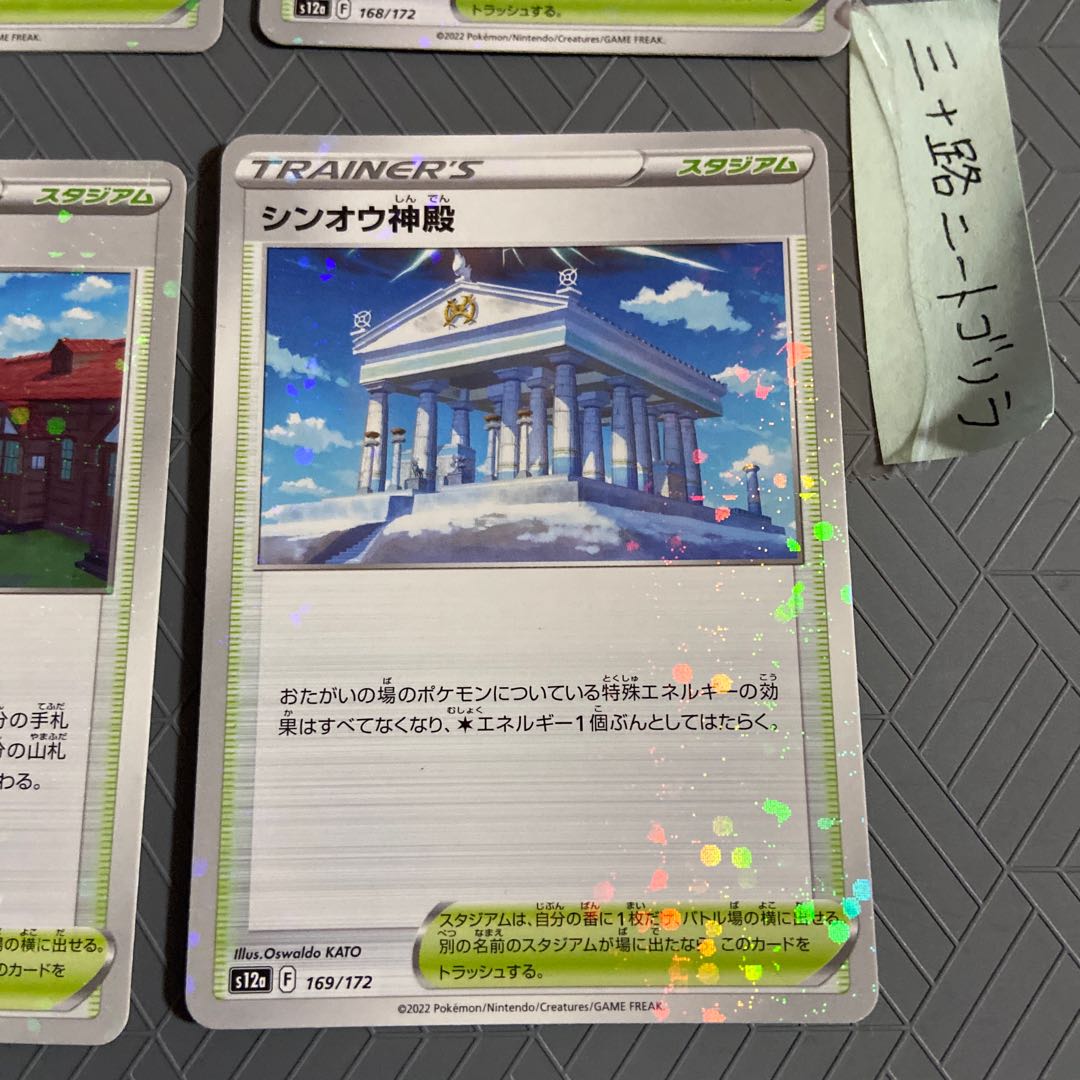 Shin-Oh Temple (Kira) 169/172+ Kotobukimura (Kira) 168/172 (3 pieces) [4 pieces total].