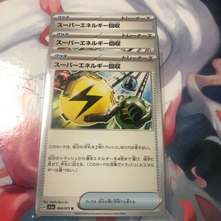 スーパーエネルギー回収 U 064/073