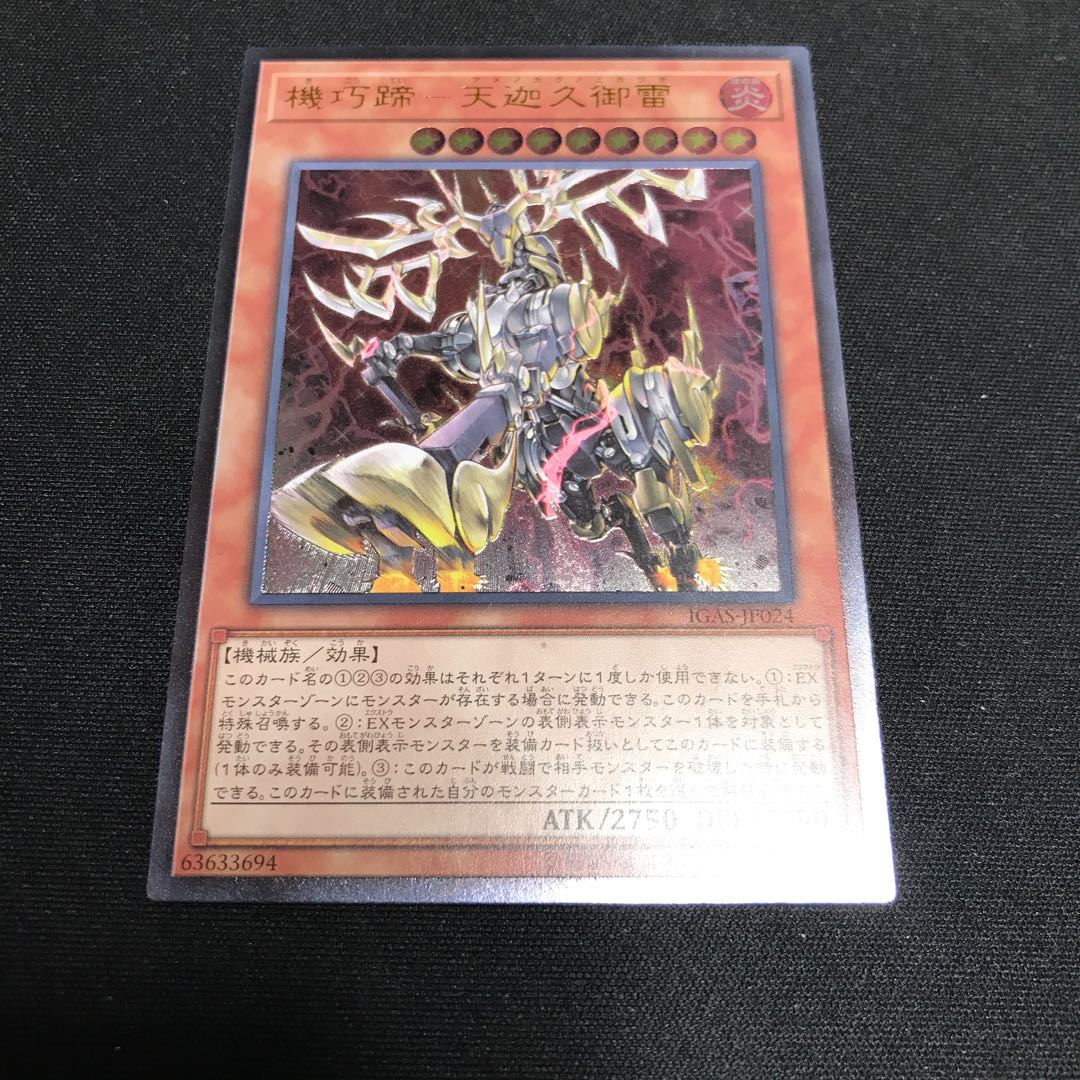 遊戯王 機巧蹄-天迦久御雷 レリーフ