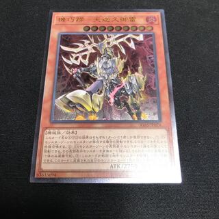 遊戯王　機巧蹄-天迦久御雷　レリーフ