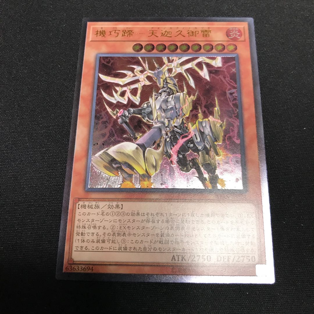 遊戯王　機巧蹄-天迦久御雷　レリーフ