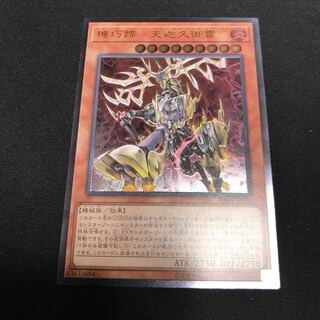 遊戯王　機巧蹄-天迦久御雷　レリーフ