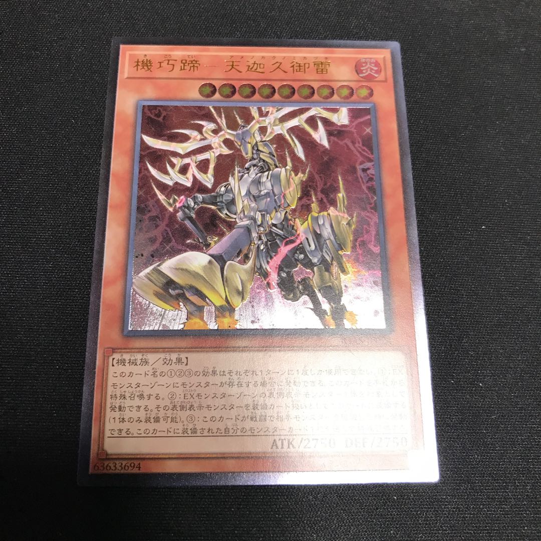 遊戯王 機巧蹄-天迦久御雷 レリーフ