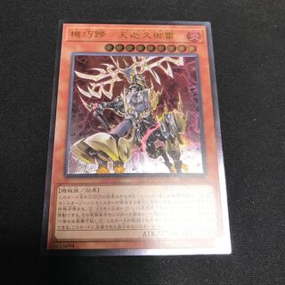 遊戯王　機巧蹄-天迦久御雷　レリーフ