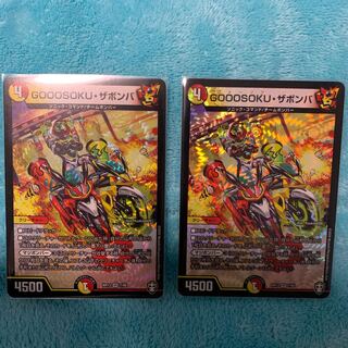 ゴーソク　ザボンバ