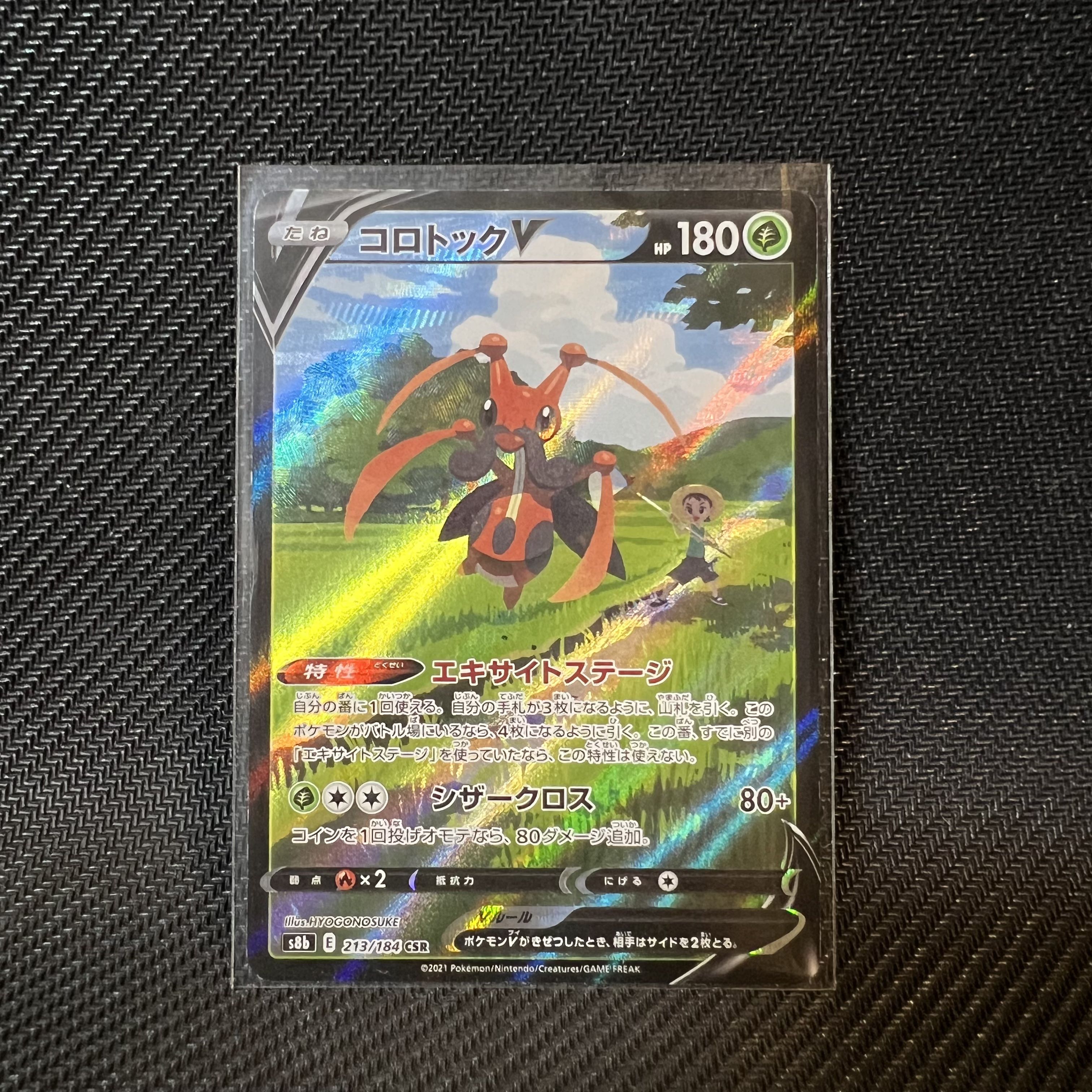 ポケモンカード コロトックV CSR
