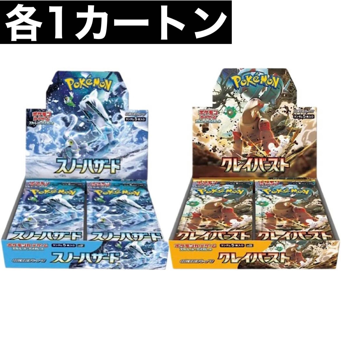 ポケモンカード スカーレット&バイオレット スノーハザード クレイバースト 各1カートン ①