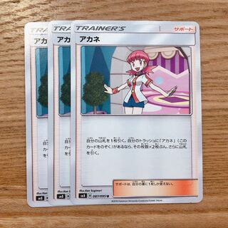 【早い者勝ち！】アカネ 3枚セット