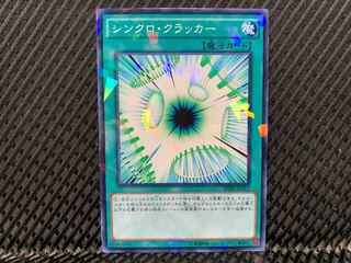 【アゴ之内】遊戯王 シンクロ・クラッカー ノーパラ