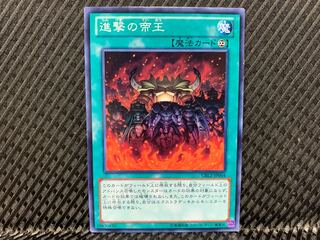 【アゴ之内】遊戯王 進撃の帝王 ノーマル