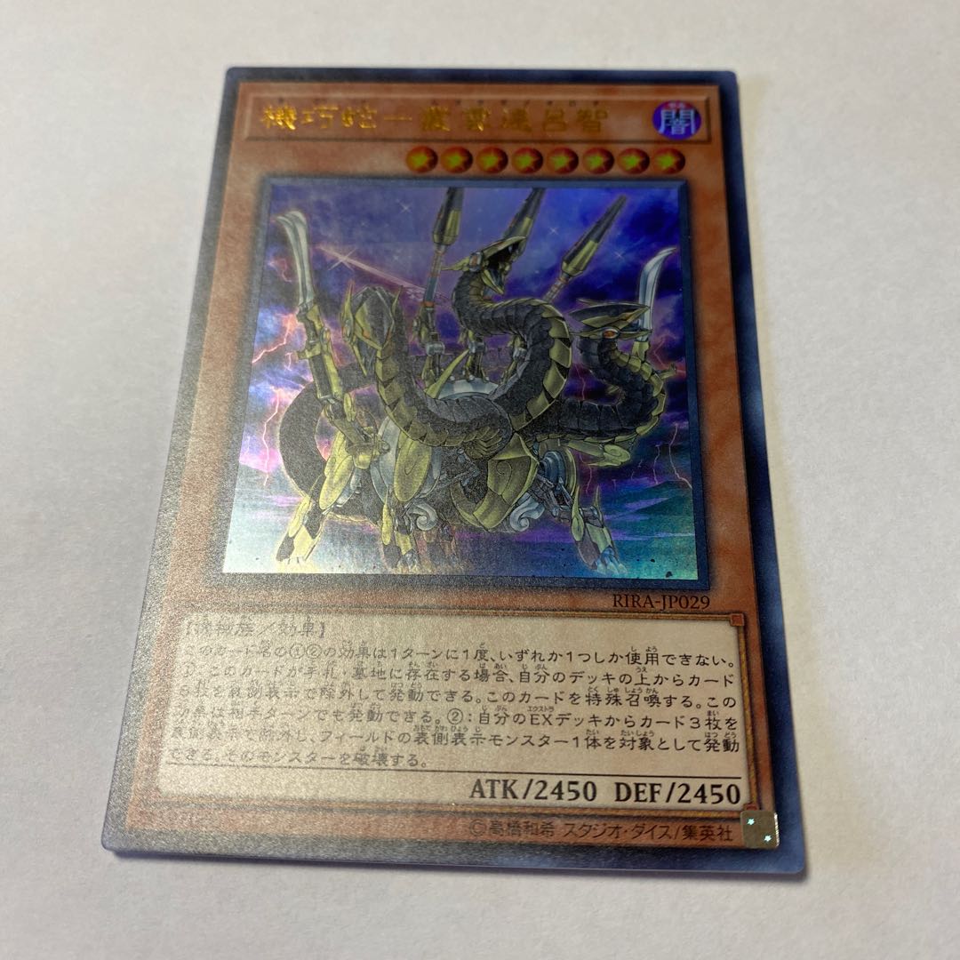 機巧蛇-叢雲遠呂智 ウルトラレア JP029