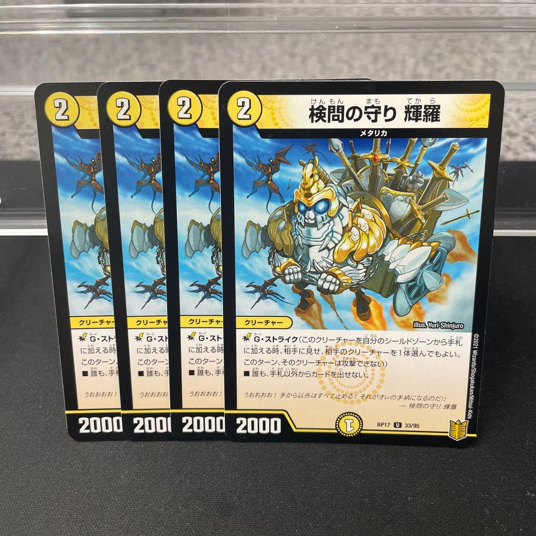 検問の守り 輝羅 U 33/95