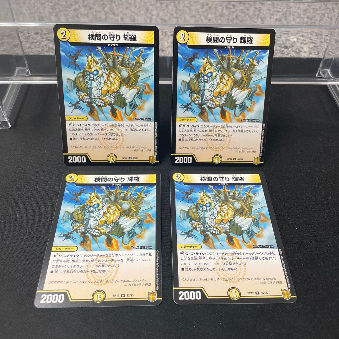 検問の守り 輝羅 U 33/95 ②