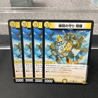 検問の守り 輝羅 U 33/95 ③