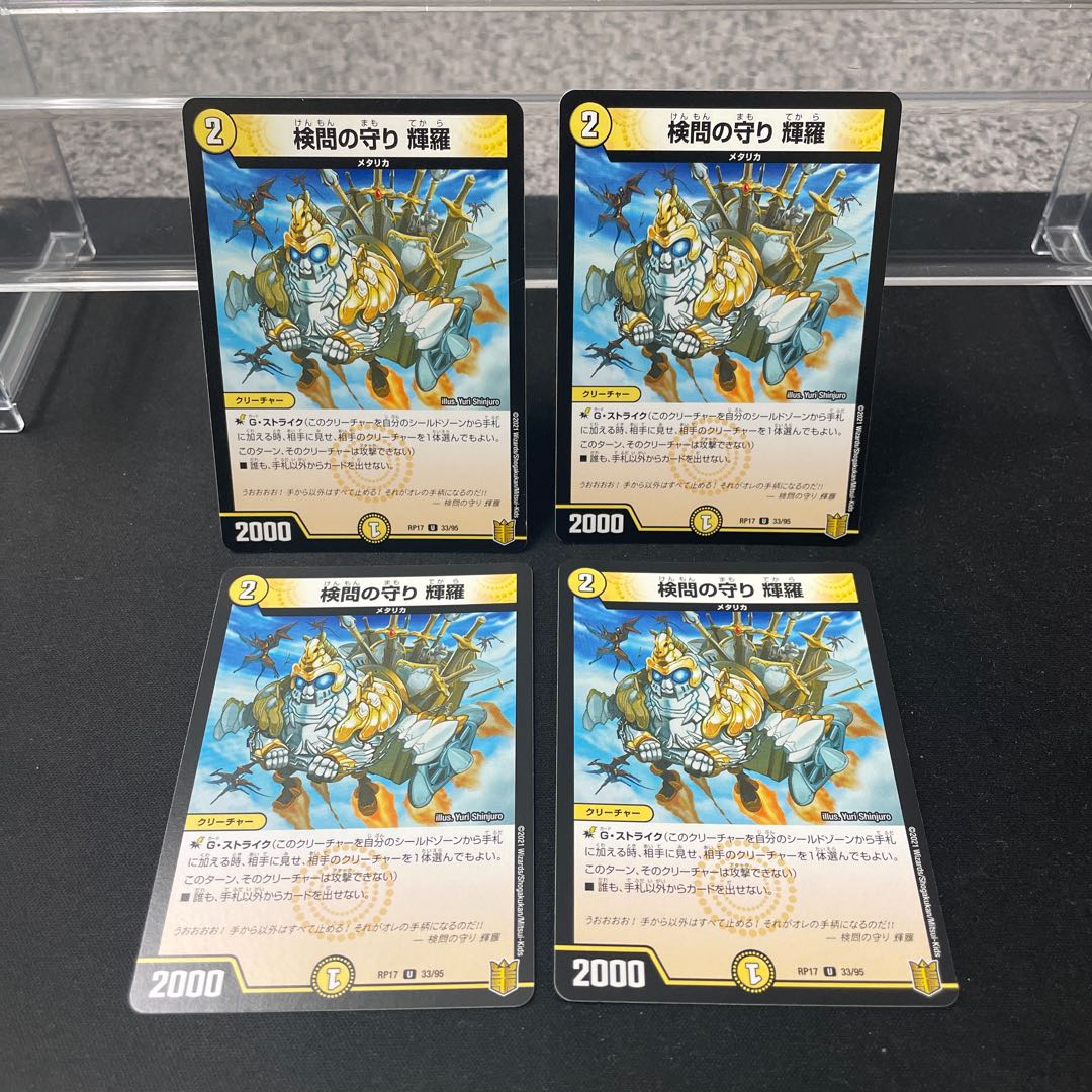 検問の守り 輝羅 U 33/95 ④