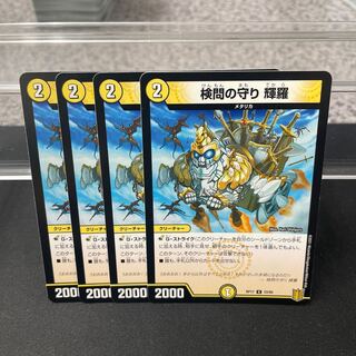 検問の守り 輝羅 U 33/95 ⑥