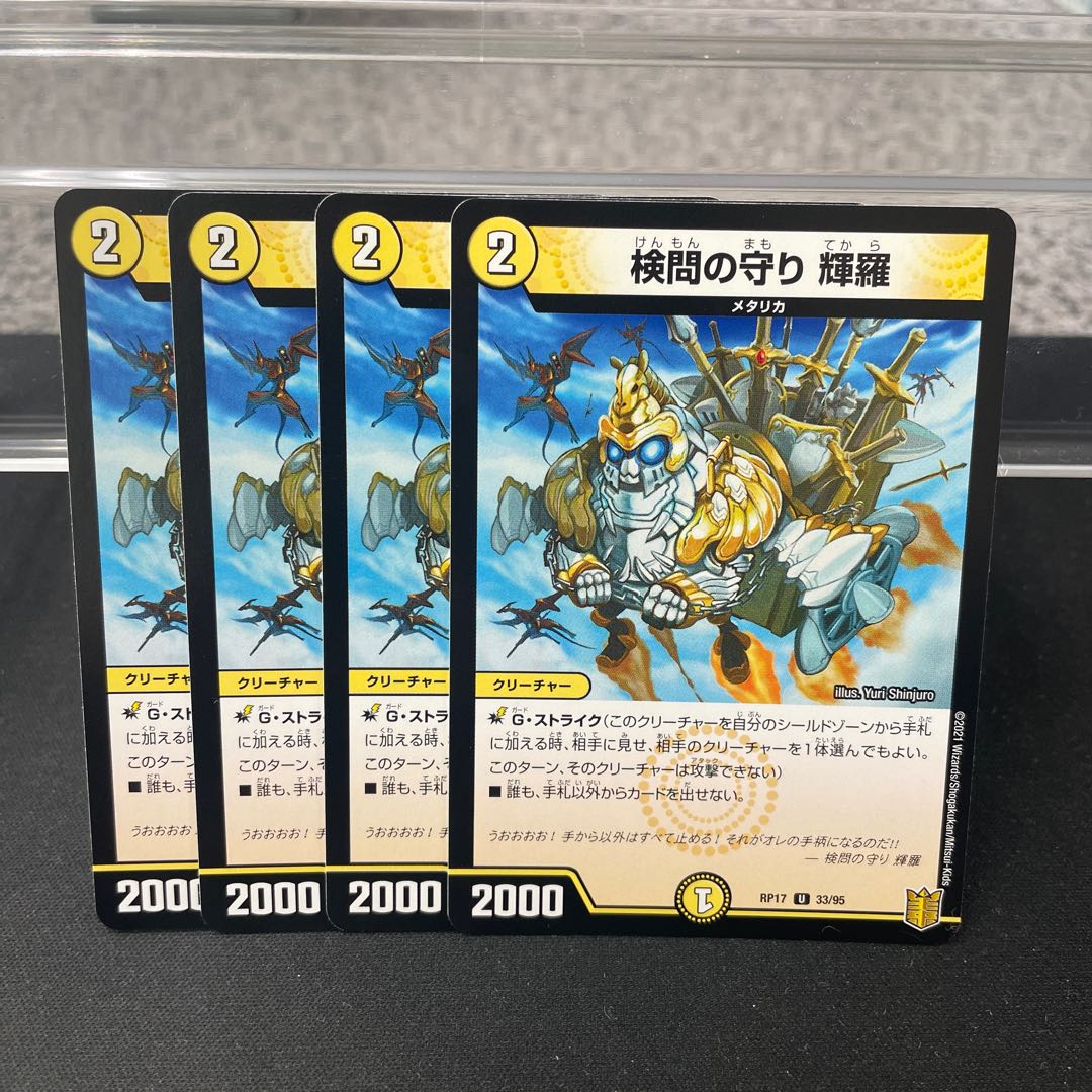 検問の守り 輝羅 U 33/95 ⑦