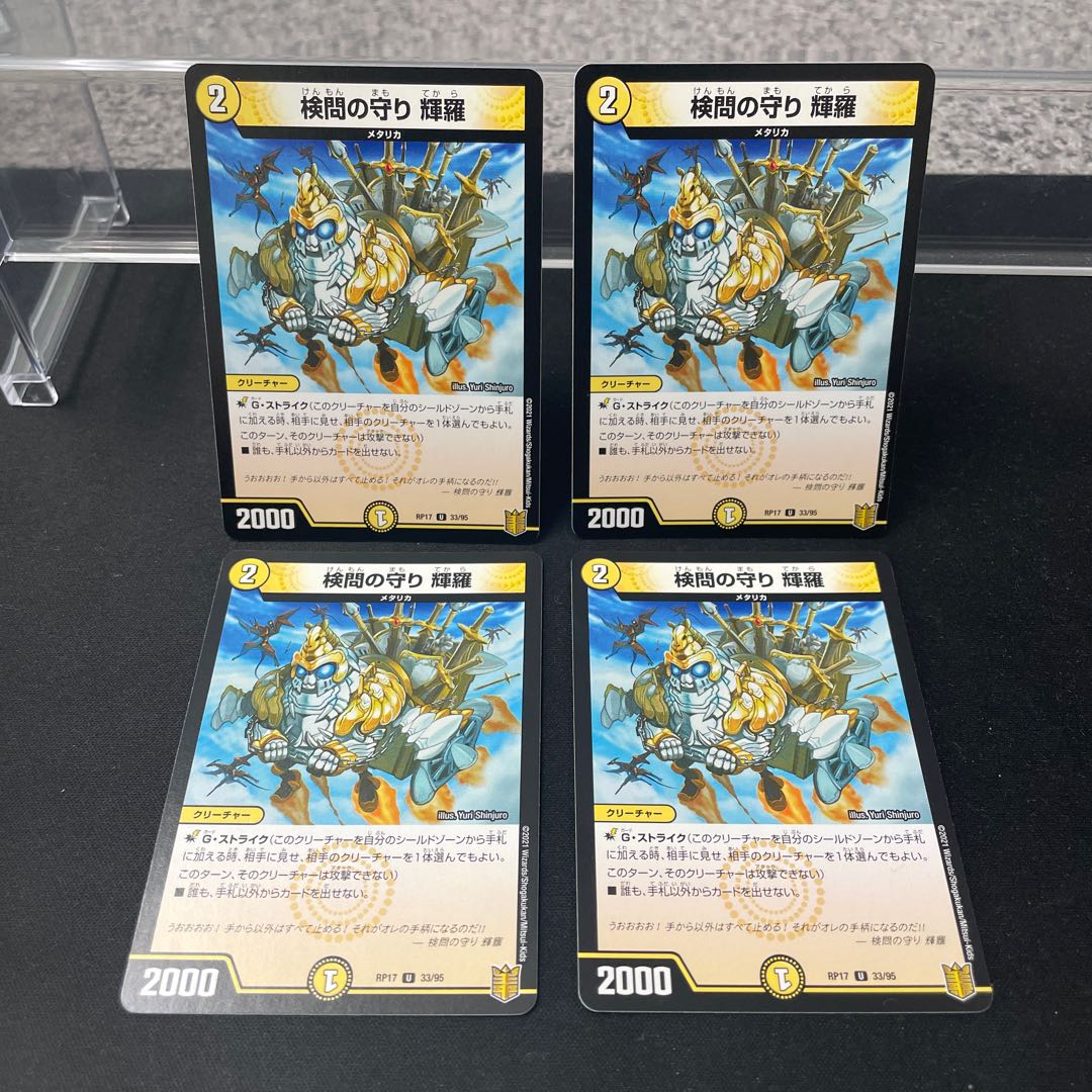 検問の守り 輝羅 U 33/95 ⑦