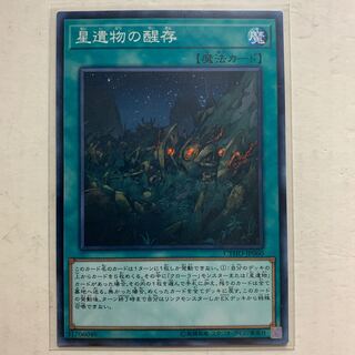 遊戯王　星遺物の醒存　1枚