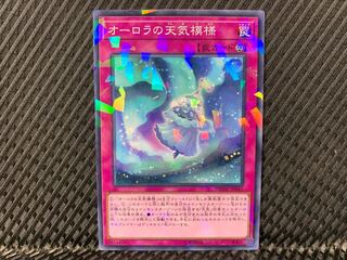 【アゴ之内】遊戯王 オーロラの天気模様 ノーパラ