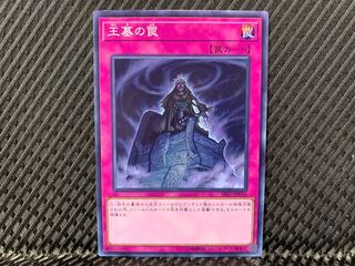 【アゴ之内】遊戯王 王墓の罠 ノーマル