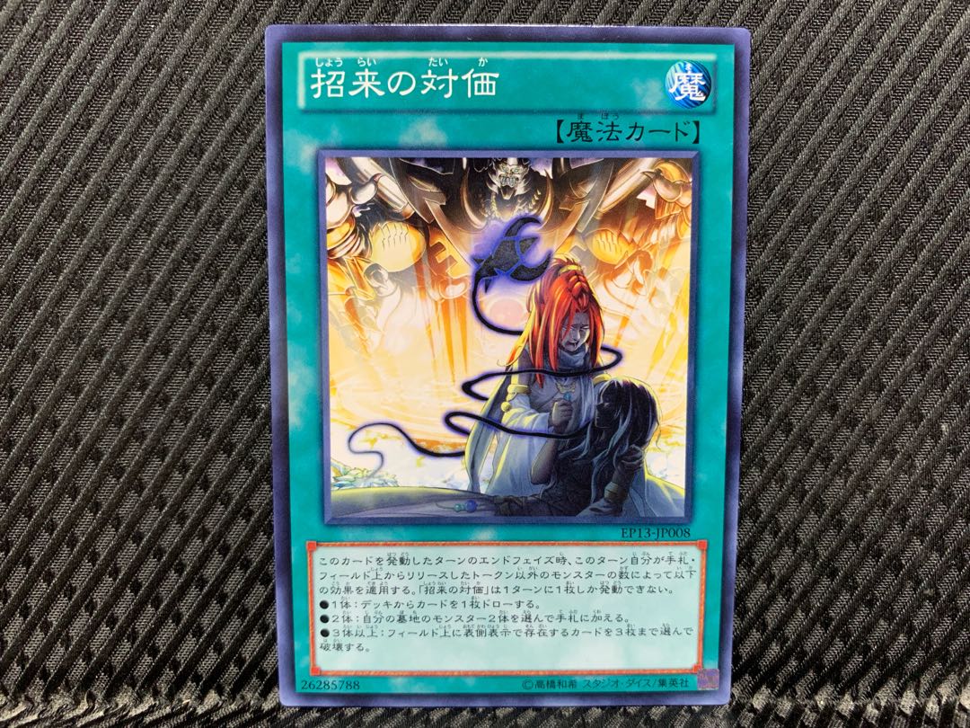 【アゴ之内】遊戯王 招来の対価 ノーマル