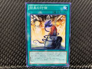 【アゴ之内】遊戯王 招来の対価 ノーマル