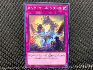 【アゴ之内】遊戯王 オルフェゴール･リリース ノーマル