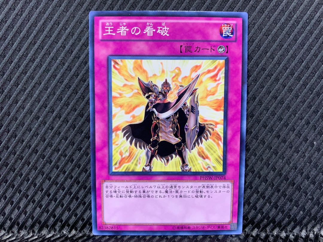 【アゴ之内】遊戯王 王者の看破 ノーマル