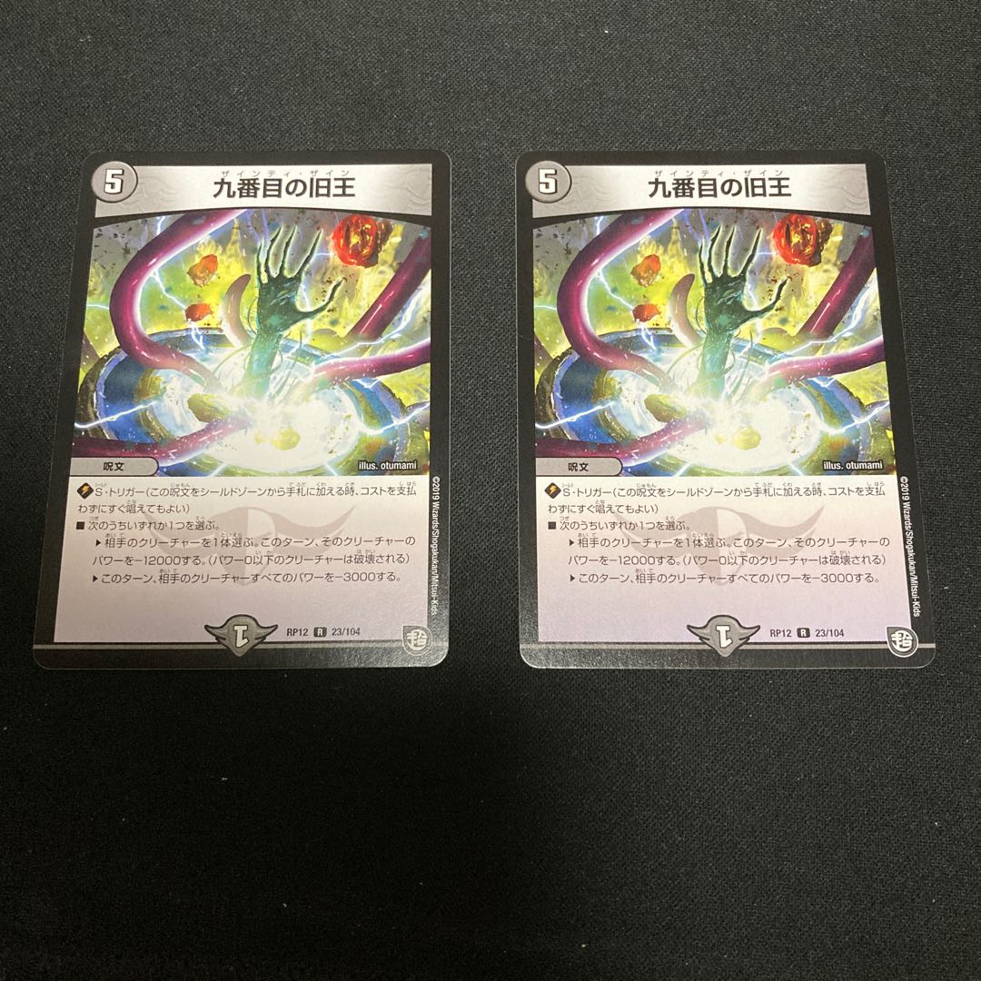 九番目の旧王(ザインティ・ザイン) R 23/104 2枚