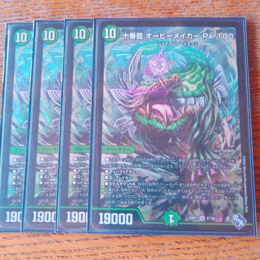 十番龍 オービーメイカー Par100 SR S7/S8