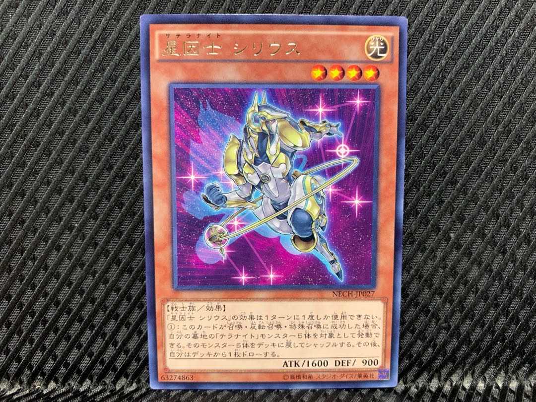 【アゴ之内】遊戯王 星因士 シリウス レア