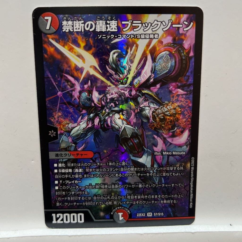 禁断の轟速 ブラックゾーン SR S7/S15