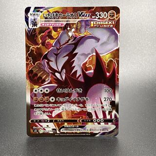 いちげきウーラオスVMAX HR SA 085/070