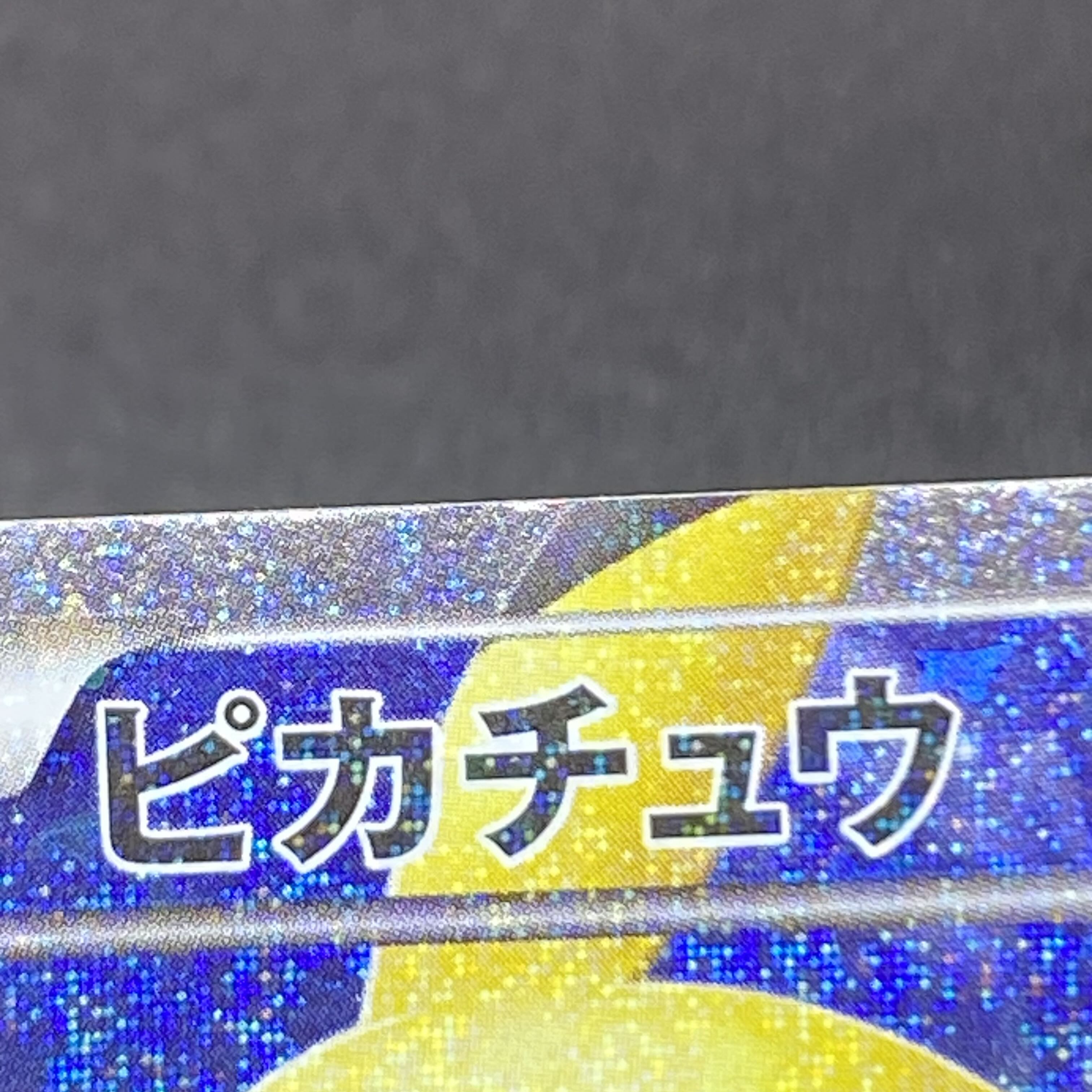 ピカチュウ RR 1ED 010/032 1枚