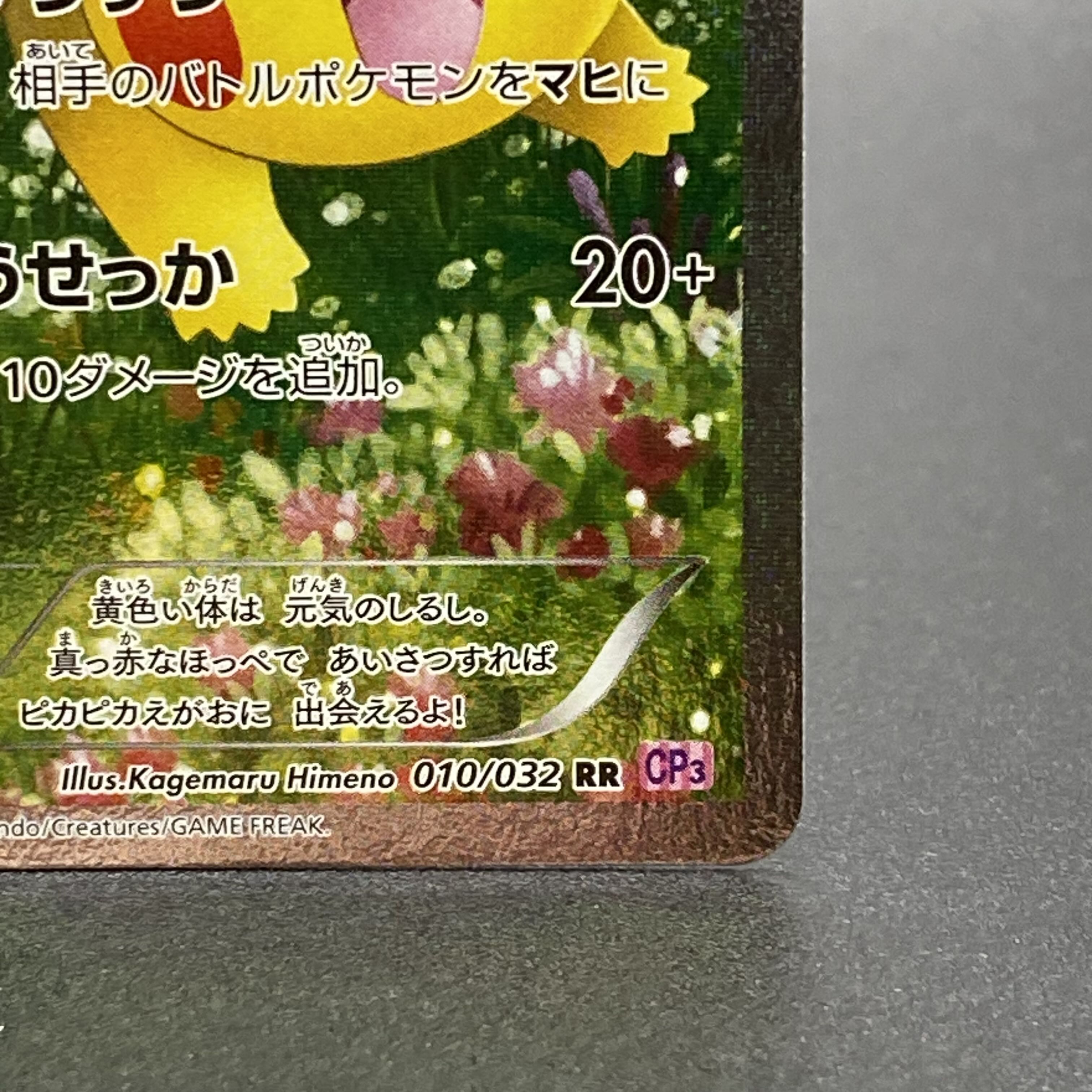 ピカチュウ RR 1ED 010/032 1枚