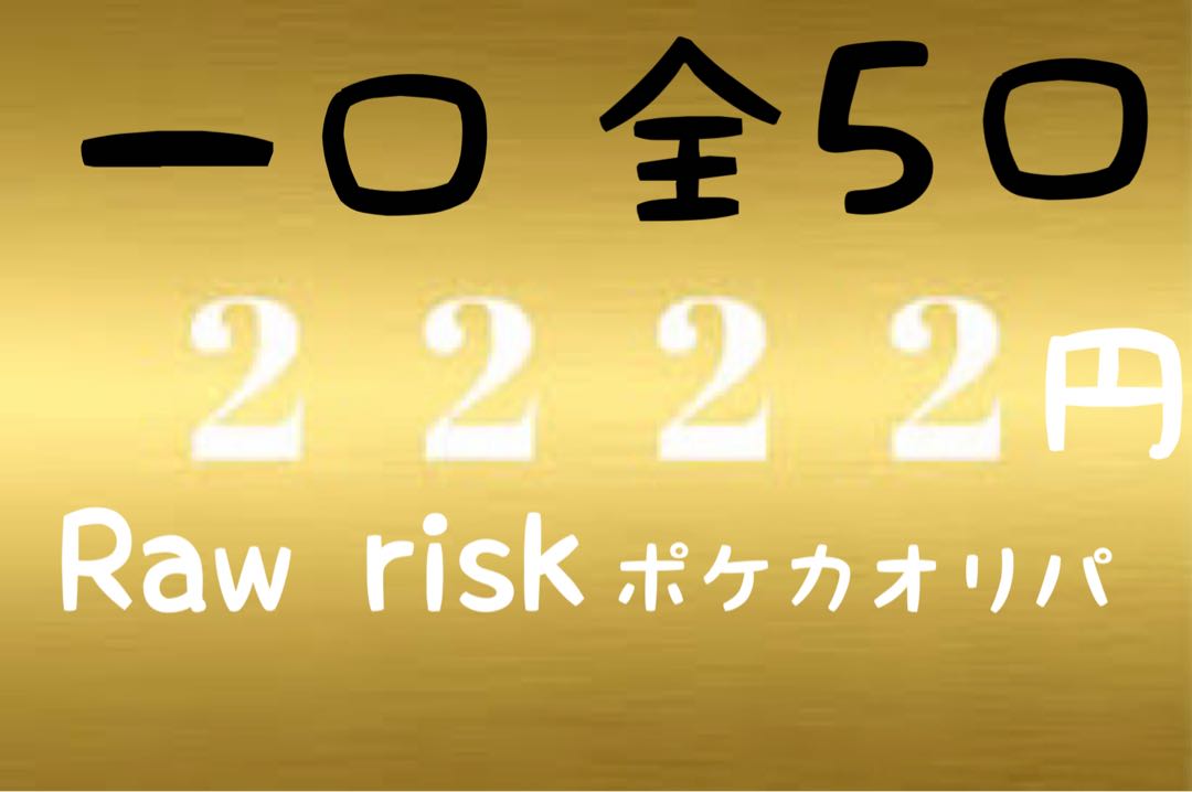 ゲリラオリパ、ラスト1口　(SR１枚確定＋？？？)ポケカオリパ　内容には自信があります！今月限定出品！残り後わずか！