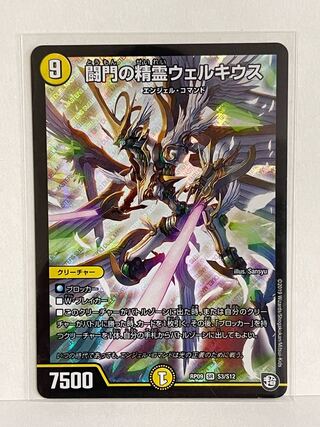 闘門の精霊ウェルキウス SR S3/S12 RP09