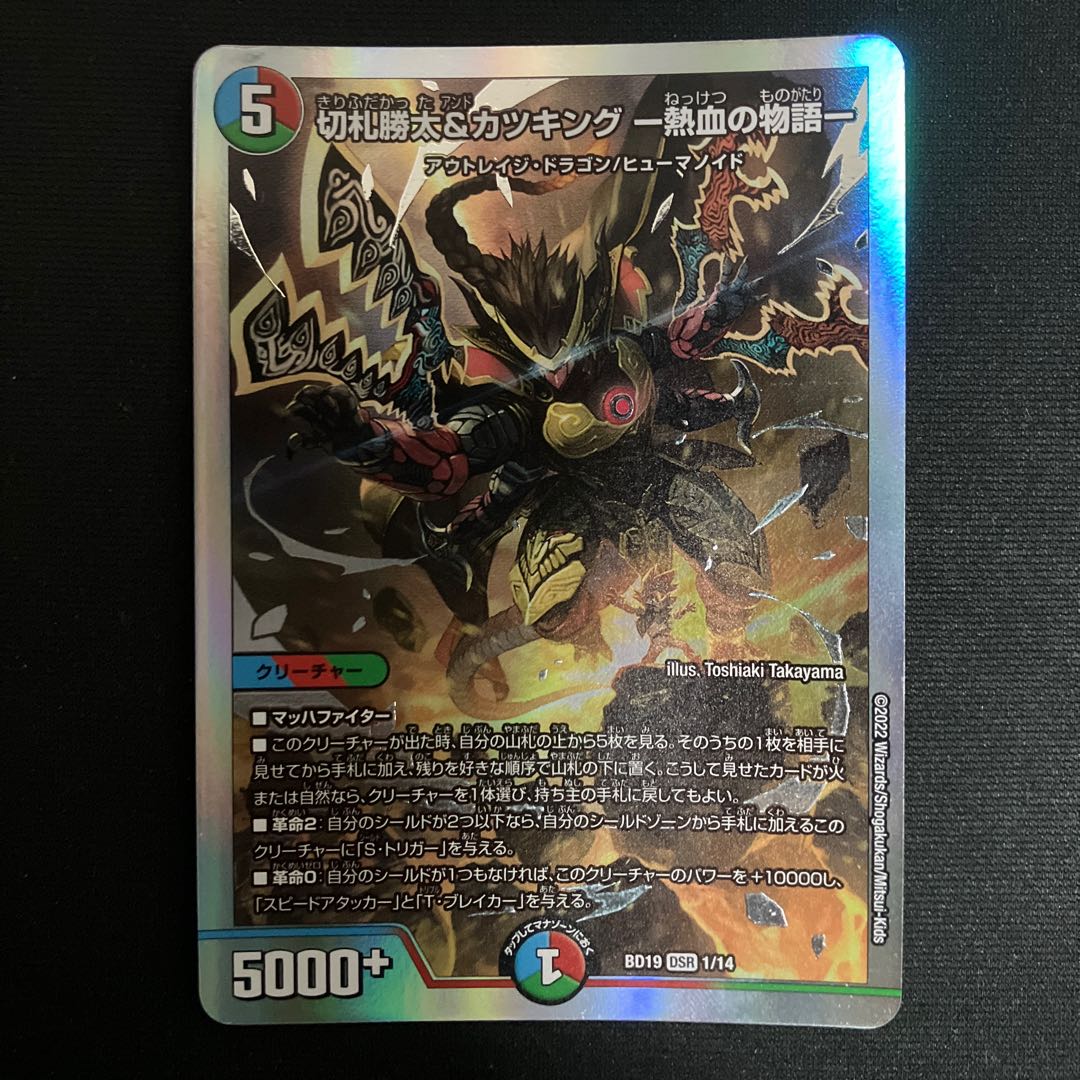 切札勝太&カツキング -熱血の物語- DSR 1/14