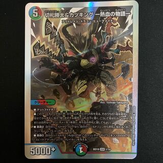 切札勝太&カツキング -熱血の物語- DSR 1/14