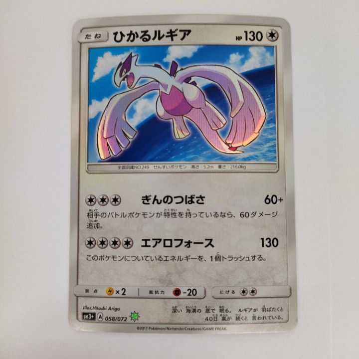 State A] ☆Hikaru Lugia☆ 058/072 No.245