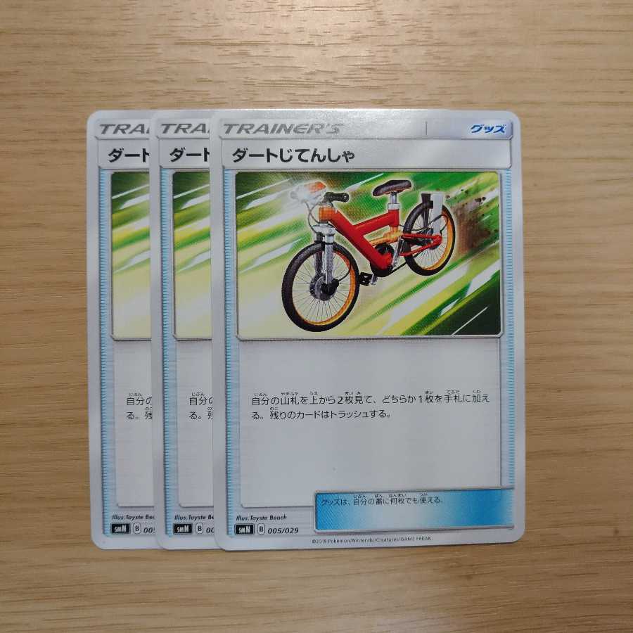 ダートじてんしゃ