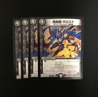 暗黒鎧ザロスト4枚セット