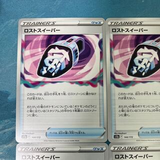 ポケカ 4枚 ロストスイーパー