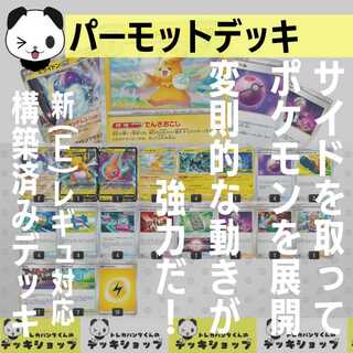 Pokéka [Constructed Deck] Parmot Lightning Bullet