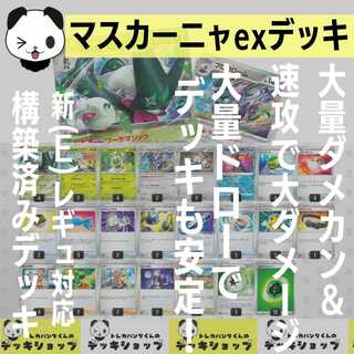 マスカーニャex デッキ」の激安通販 | magi