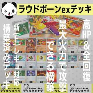 ポケカ【構築済みデッキ】ラウドボーンex